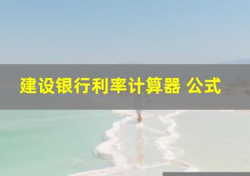 建设银行利率计算器 公式